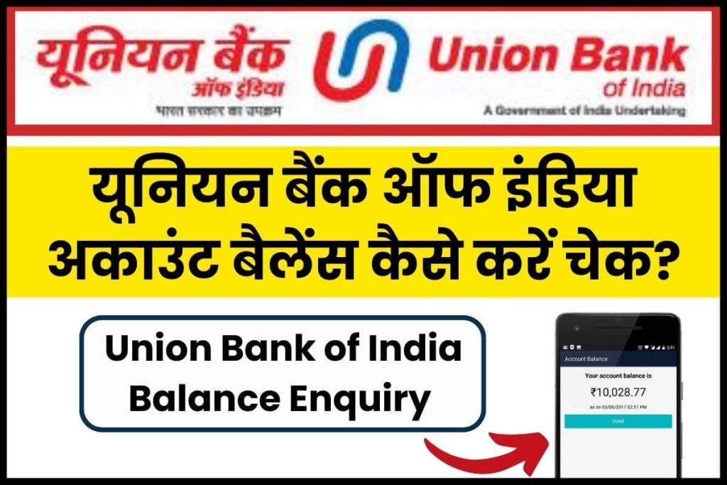 Union Bank of India Balance Check यूनियन बैंक ऑफ इंडिया अकाउंट बैलेंस