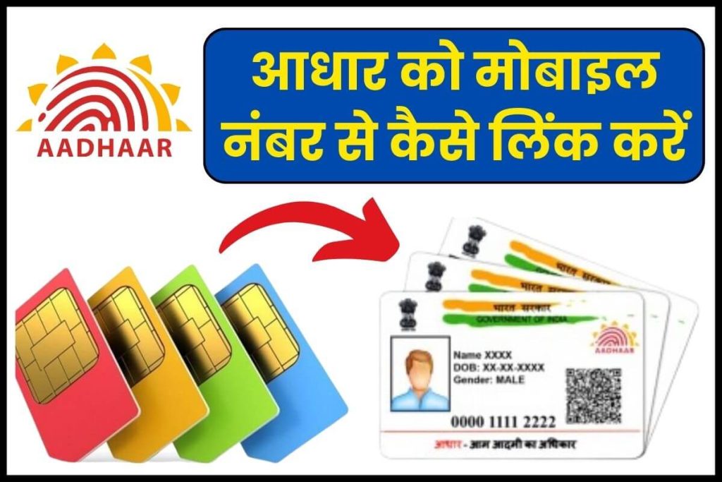how to link Aadhaar with mobile number आधार को मोबाइल नंबर से कैसे लिंक करें?