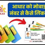 how to link Aadhaar with mobile number