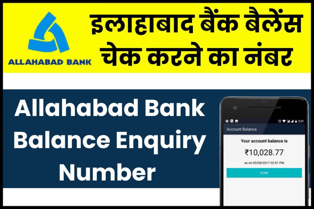 Allahabad Bank Balance Enquiry Number इलाहाबाद बैंक बैलेंस चेक