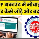 EPF Account Mobile Number Registration and edit