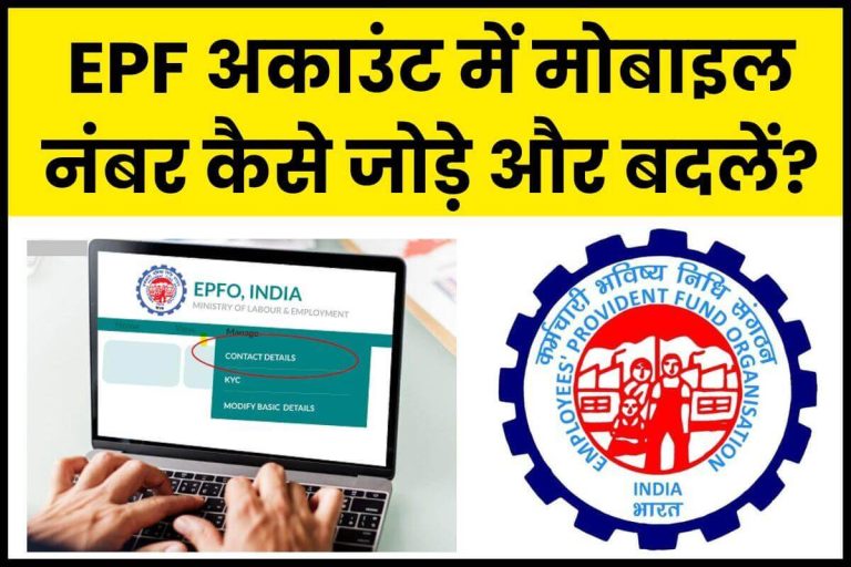 EPF Account Mobile Number Registration and edit
