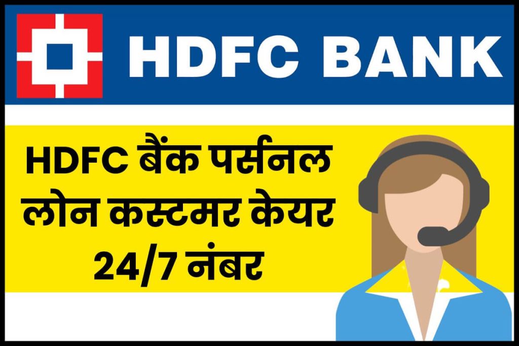 HDFC Bank Personal Loan Customer Care Number