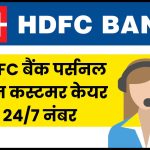 HDFC Bank Personal Loan Customer Care Number