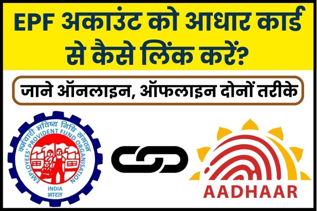 How to link Aadhar with EPF Account EPF अकाउंट को आधार कार्ड से कैसे लिंक करें
