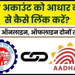 How to link Aadhar with EPF Account