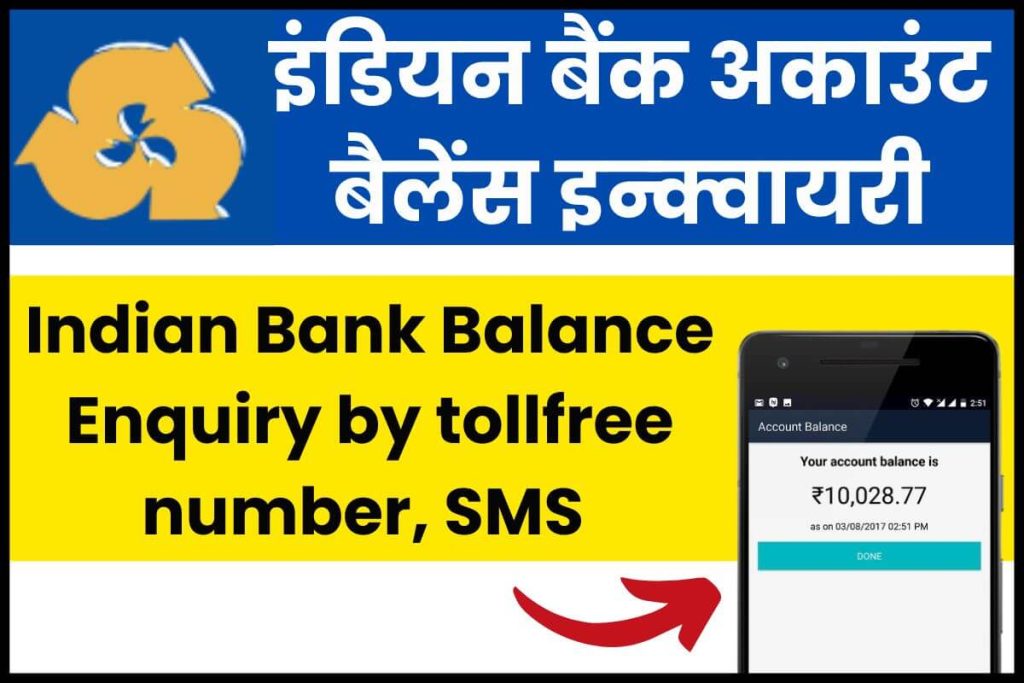 Indian Bank Balance Enquiry by tollfree number, SMS