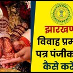 Jharkhand Marriage Certificate Online Registration