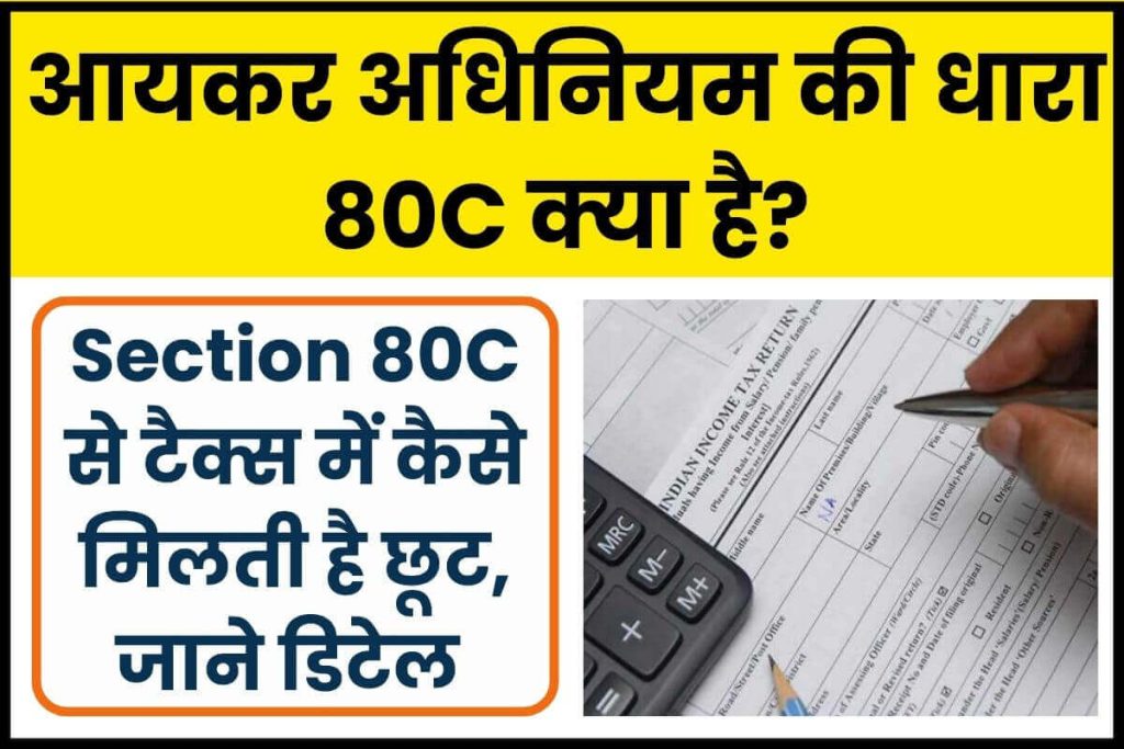 Know what is Income Tax Act Section 80C आयकर अधिनियम की धारा 80C क्या है