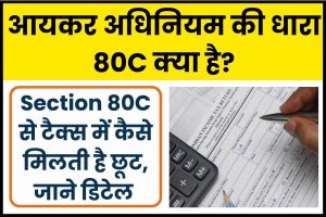 Know what is Income Tax Act Section 80C