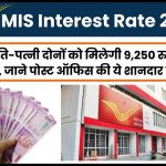 MIS Interest Rate 2023: पति-पत्नी दोनों को मिलेगी 9,250 रुपये पेंशन, जानें पोस्ट ऑफिस की ये शानदार स्कीम