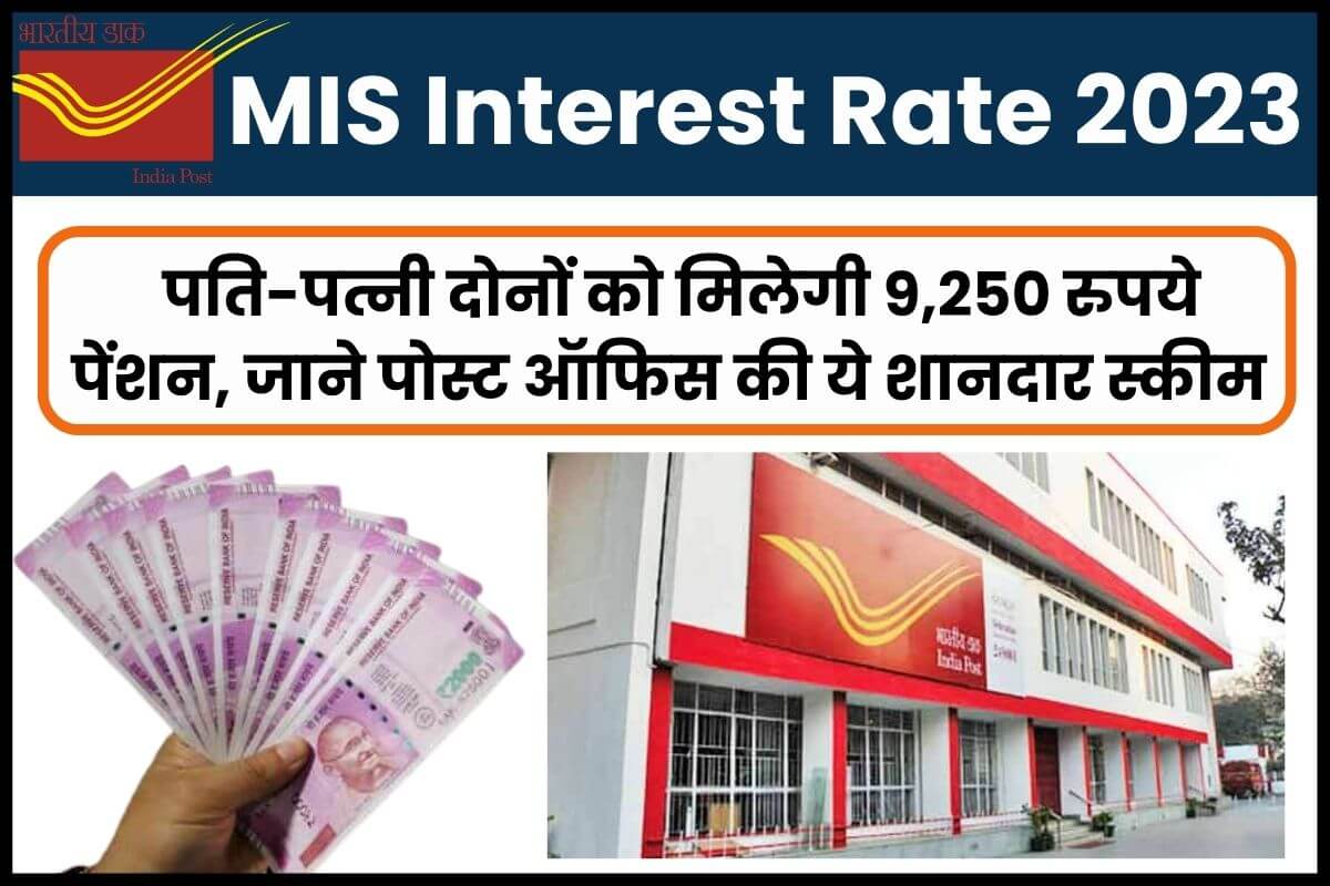 MIS Interest Rate 2023: पति-पत्नी दोनों को मिलेगी 9,250 रुपये पेंशन, जानें पोस्ट ऑफिस की ये शानदार स्कीम
