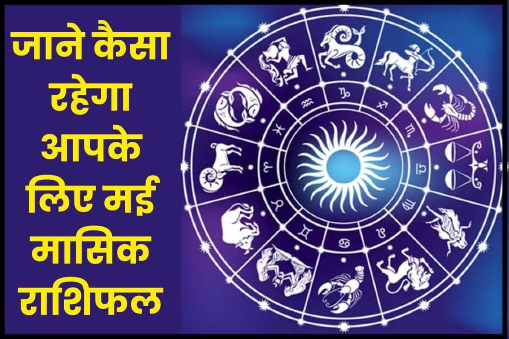 Monthly Rashifal know may horoscope