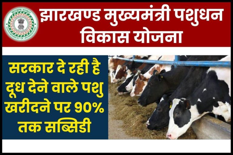 झारखण्ड मुख्यमंत्री पशुधन विकास योजना: सरकार दूध देने वाले पशु खरीदने पर देगी 90% तक सब्सिडी