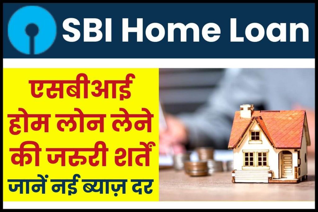 SBI Home Loan Apply एसबीआई (SBI) होम लोन लेने की जरुरी शर्तें