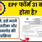 What is EPF Form 31