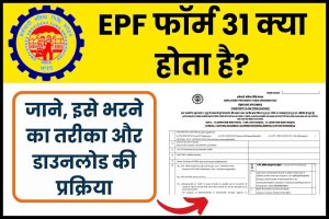 What is EPF Form 31