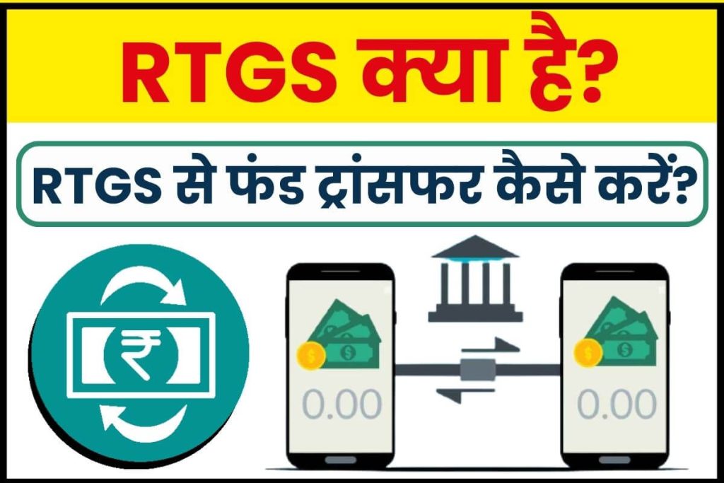 What is RTGS, How to transfer funds through RTGS