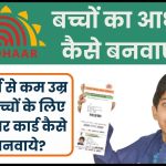 how to make aadhar card for children below 5 years