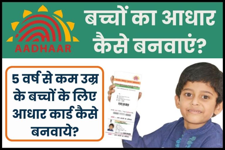 how to make aadhar card for children below 5 years