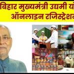Bihar Mukhyamantri Udyami Yojana Online Registration