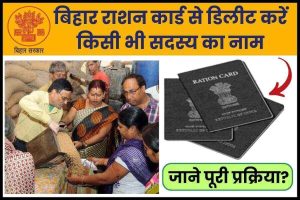 Bihar Ration Card Name Delete Online Process