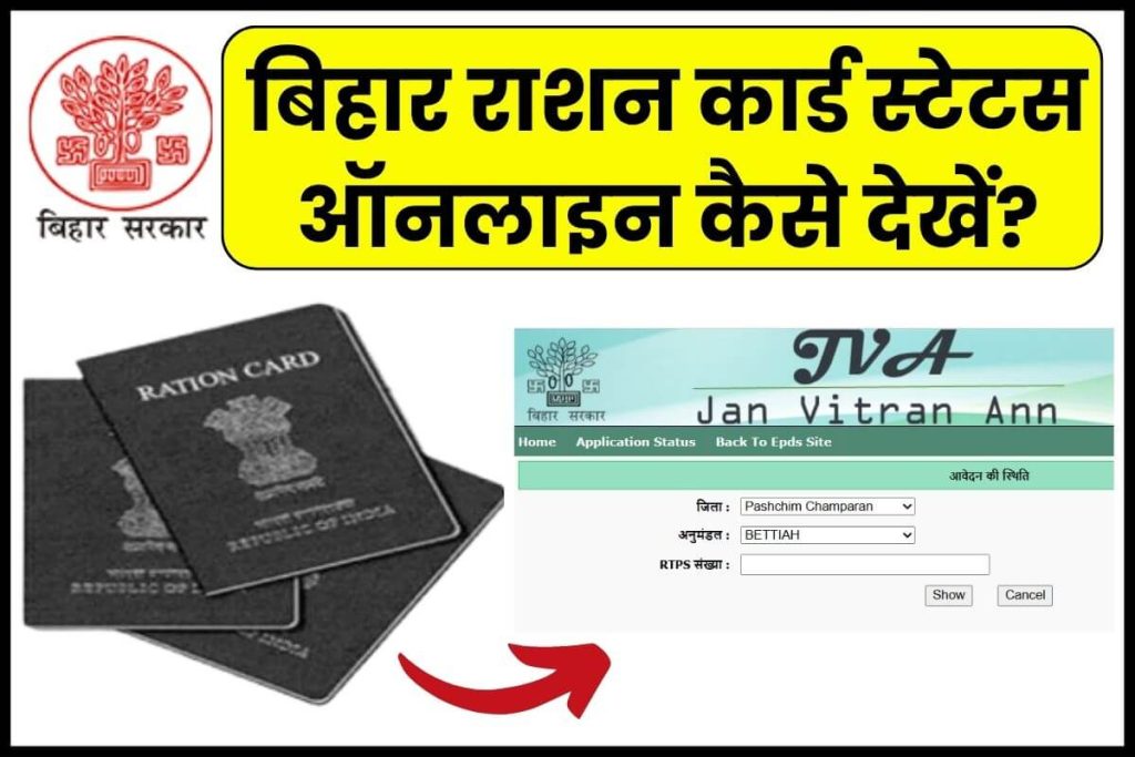 Bihar Ration Card Status Check Online