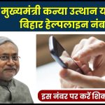 Bihar mukhyamantri kanya utthan yojana helpline number