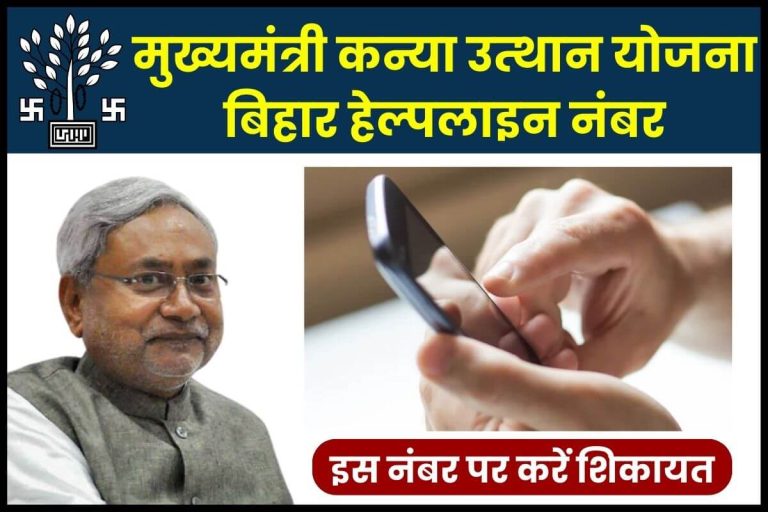 Bihar mukhyamantri kanya utthan yojana helpline number