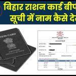 Bihar ration card bpl list Online Check