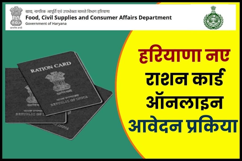 Haryana Ration Card Apply Online; आवेदन प्रक्रिया