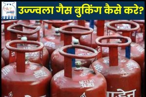 How to book Ujjwala gas