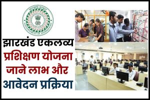 Jharkhand Eklavya Skill Scheme Apply