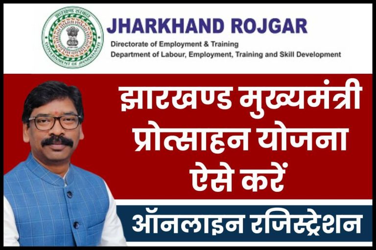Jharkhand Mukhyamantri Protsahan Yojana apply