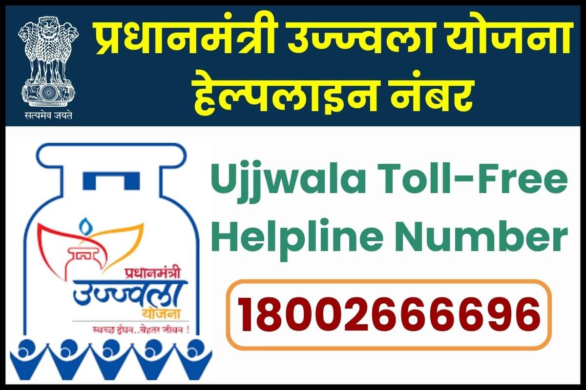 Ujjwala Yojana Toll Free Helpline Number