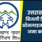 Uttarakhand Bijli Bill Online Payment