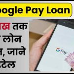 Google Pay Loan: गूगल पे दे रहा 1 लाख रुपये तक का लोन तुरंत, 1 मिनट में पैसा आपके पास