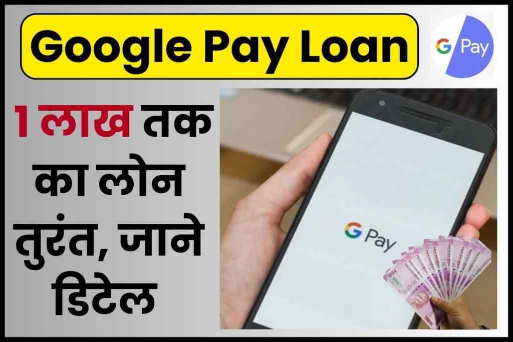Google Pay Loan: गूगल पे दे रहा 1 लाख रुपये तक का लोन तुरंत, 1 मिनट में पैसा आपके पास