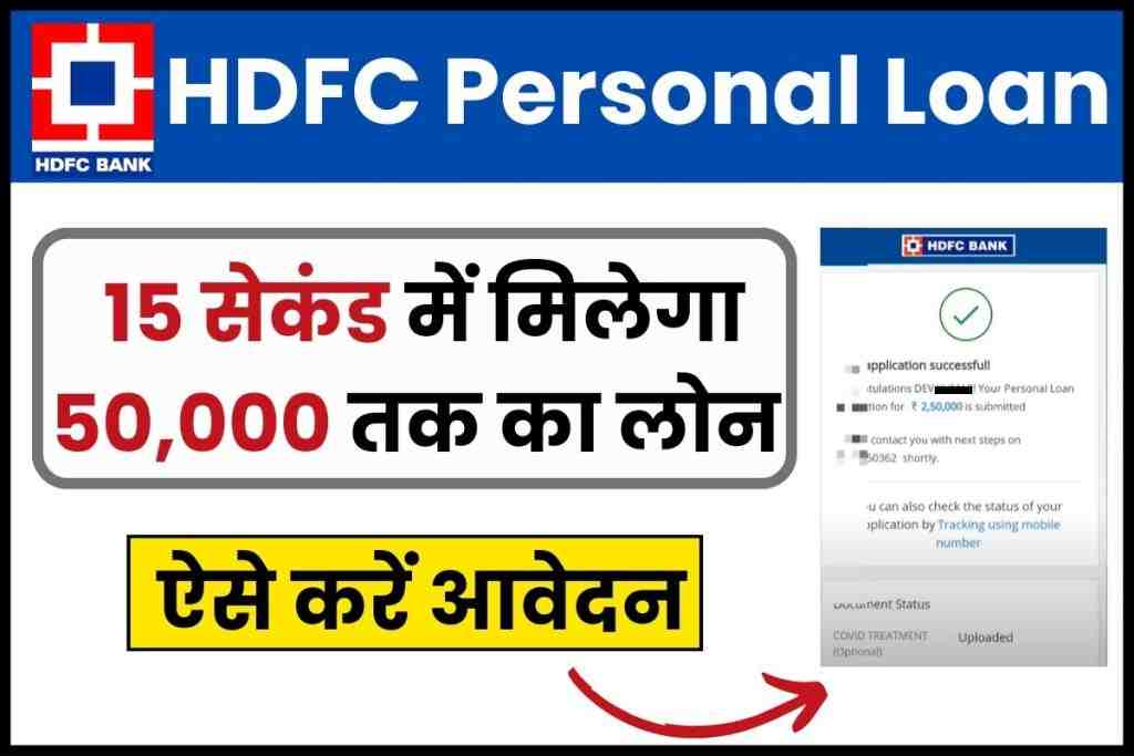 HDFC Personal Loan - ये बैंक दे रहा सिर्फ 15 सेकंड में 50,000* का Loan, ऐसे करें आवेदन