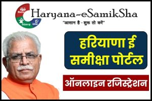 Haryana E Samiksha Portal onlin registration