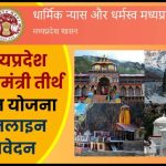 Madhya Pradesh Tirth Darshan Yojana Online Apply
