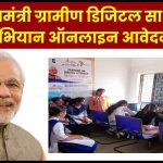 प्रधानमंत्री ग्रामीण डिजिटल साक्षरता अभियान (PMGDISHA): सर्टिफिकेट के लाभ, ऑनलाइन आवेदन फॉर्म
