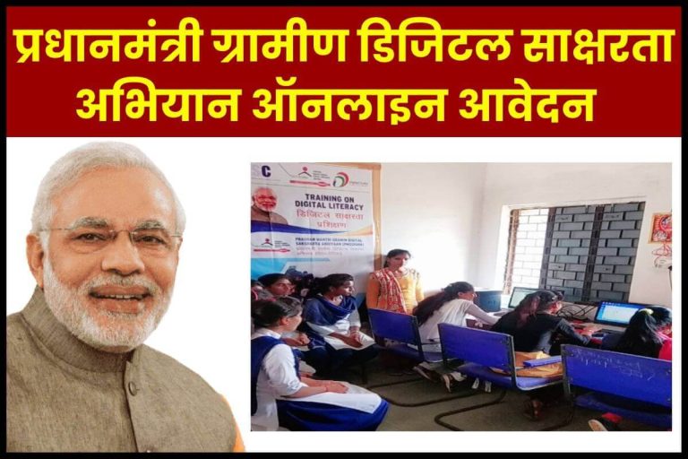 प्रधानमंत्री ग्रामीण डिजिटल साक्षरता अभियान (PMGDISHA): सर्टिफिकेट के लाभ, ऑनलाइन आवेदन फॉर्म