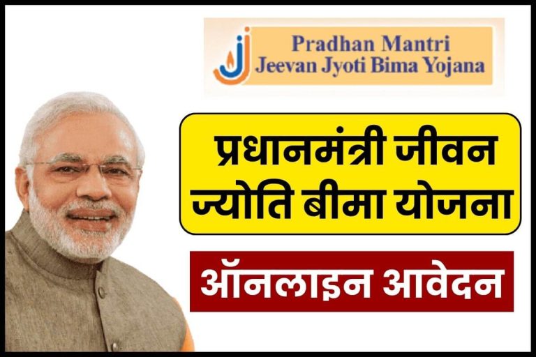 Pradhan Mantri Jeevan Jyoti Bima Yojana Apply