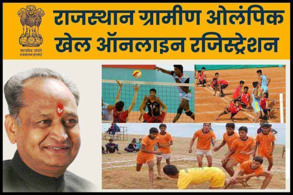 Rajasthan Gramin Olympic Khel Online Registration