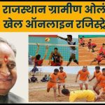 Rajasthan Gramin Olympic Khel Online Registration