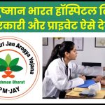 Ayushman Bharat Hospital List 2024 - Government & Private Hospitals