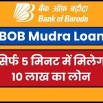 BOB Mudra Loan 2024: सरकारी लोन एट होम! सिर्फ 5 मिनट में मिलेगा 10 लाख का लोन, मिनटों में पैसा खाते में