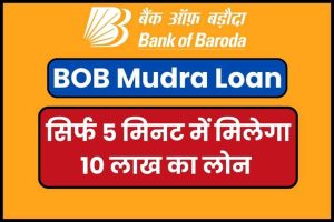 BOB Mudra Loan 2024: सरकारी लोन एट होम! सिर्फ 5 मिनट में मिलेगा 10 लाख का लोन, मिनटों में पैसा खाते में