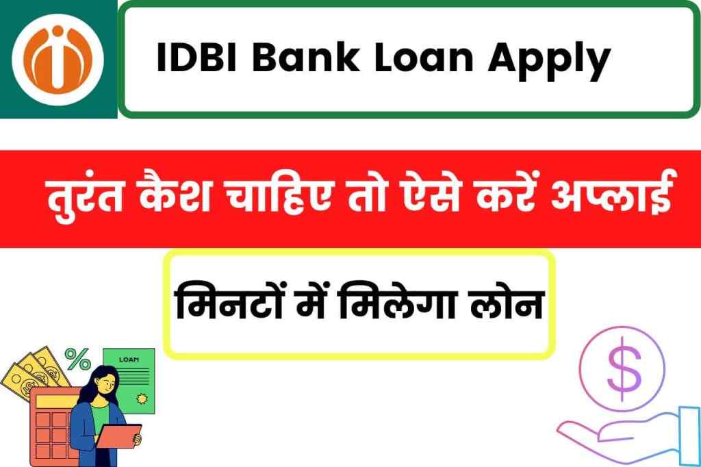IDBI Bank Loan Apply: अगर तुरंत कैश चाहिए तो ऐसे करें अप्लाई, मिनटों में मिलेगा लाखों रुपये का लोन